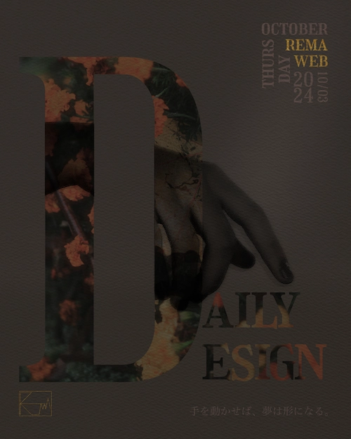 デイリーデザイン